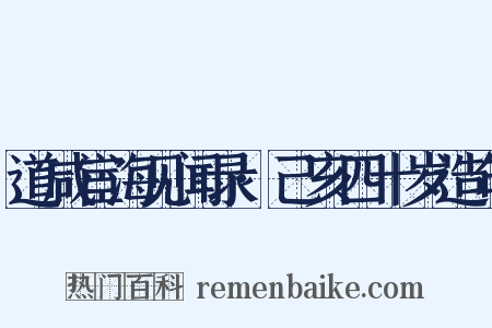 道咸宦海见闻录·己亥四十岁造句是什么意思的图片